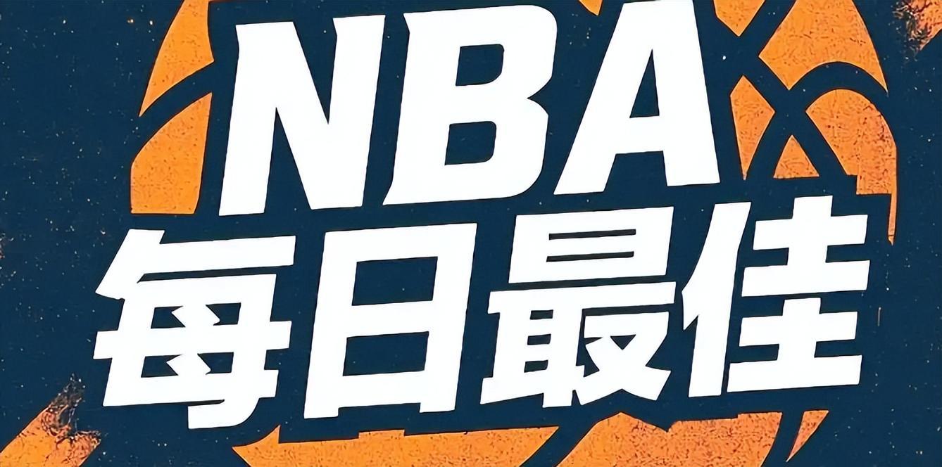 九游娱乐官方入口-卡皇23+13詹皇2节18+6均无缘日最佳，抱歉约基奇2节23+8击溃马刺